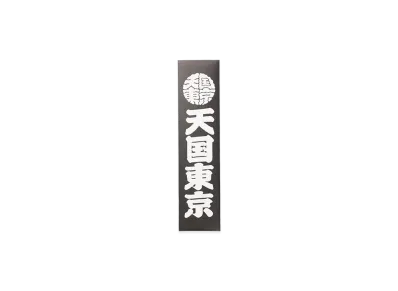 WACKO MARIA x Kuumba Stick Incense - Regular "Black"