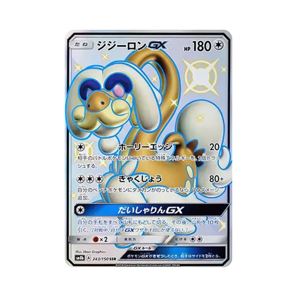 ジジーロンGX SSR[SM8b 243/150](ハイクラスパック「GXウルトラシャイニー」)
