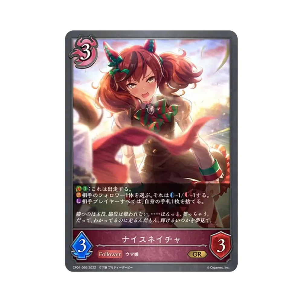 ナイスネイチャ GR [CP01-056](コラボパック「ウマ娘 プリティーダービー」)