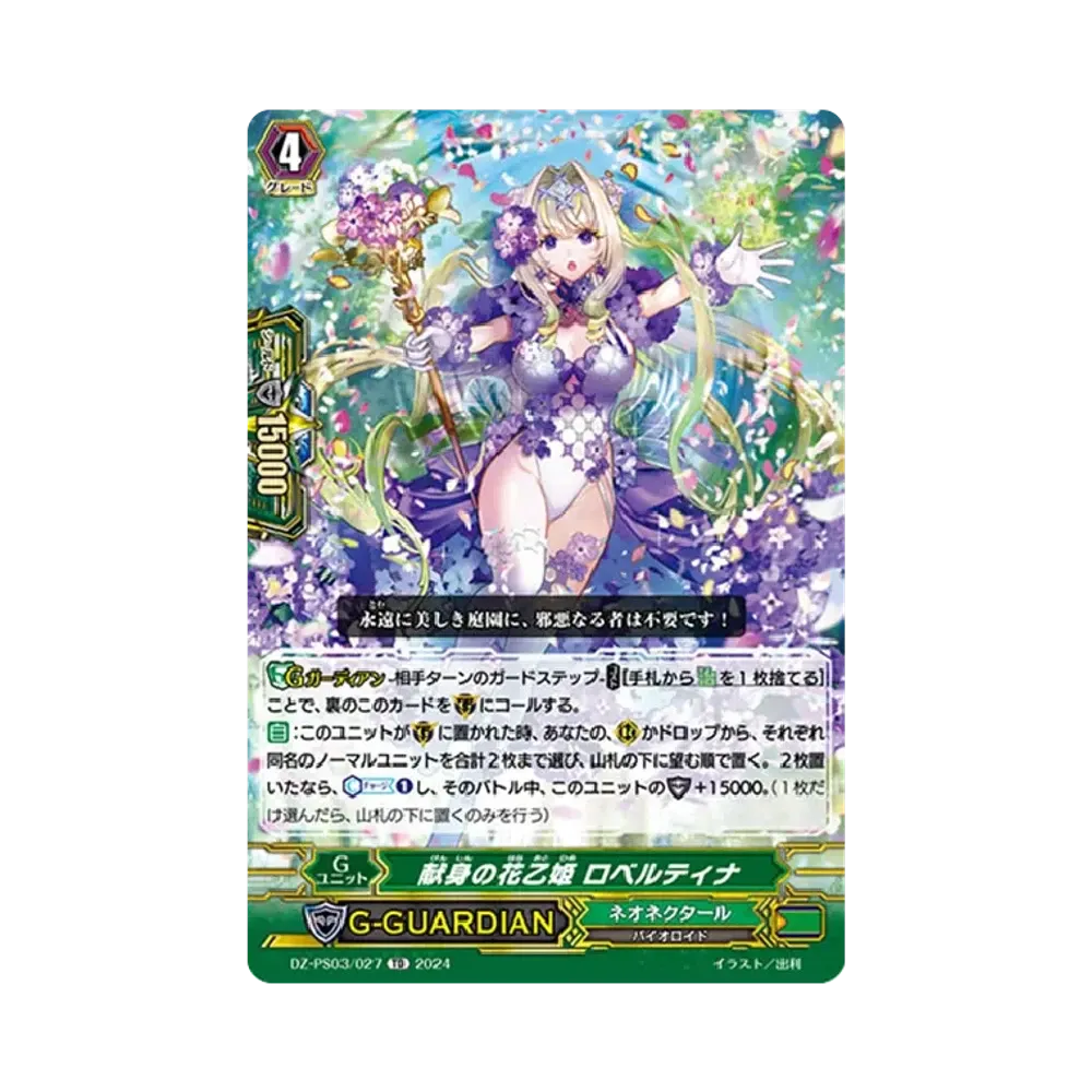 献身の花乙姫 ロベルティナ TD [DZ-PS03/027](Pスタンダードデッキセット「銃士」)