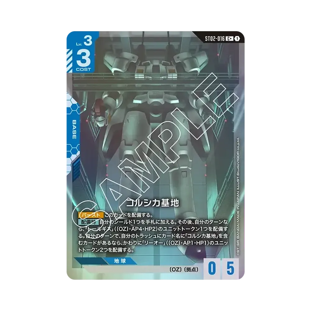 コルシカ基地 C+ [ST02-016](スタートデッキ「ウイングオブアドバンス」)