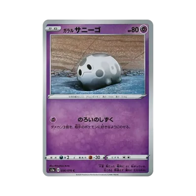 ガラル太陽珊瑚
