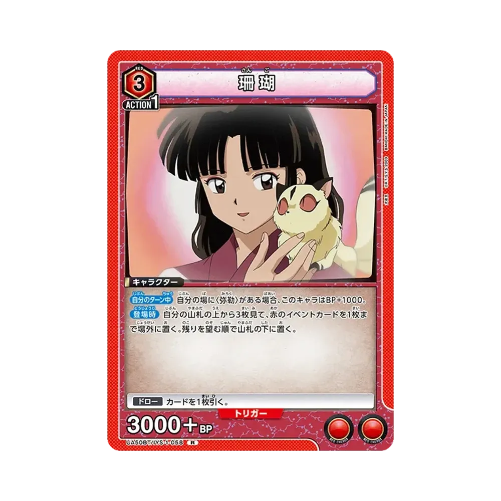 珊瑚 R [UA50BT-IYS-1-058](ブースターパック「犬夜叉」)