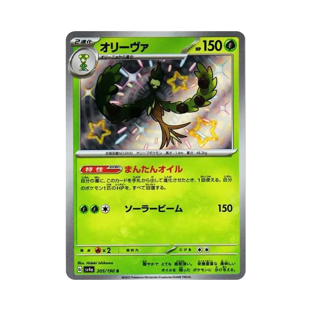 オリーヴァ S [SV4a 205/190](ハイクラスパック「シャイニートレジャーex」)