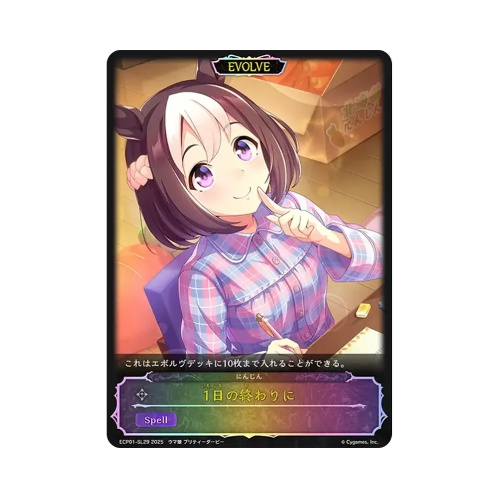 1日の終わりに (EVOLVE) [ECP01-SL29](EXコラボパック「ウマ娘 プリティーダービー」)
