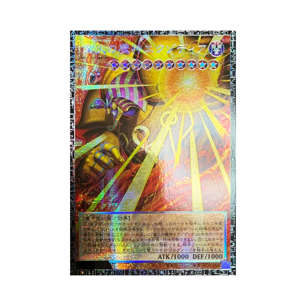 業火の魔神エクゾディア GMR :シリアルナンバー入り [YAC1-JP001](スペシャルパック「遊☆戯☆王 オリジナル アートワーク コレクション」)