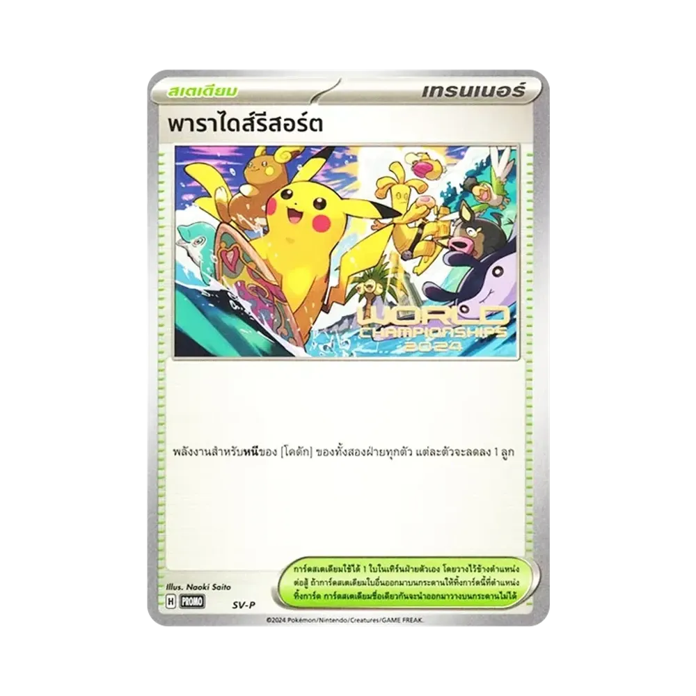 パラダイスリゾート (タイ語版) :プロモ [PROMO SV-P](ワールドチャンピオンシップス 2024 ホノルル 出場者配布)