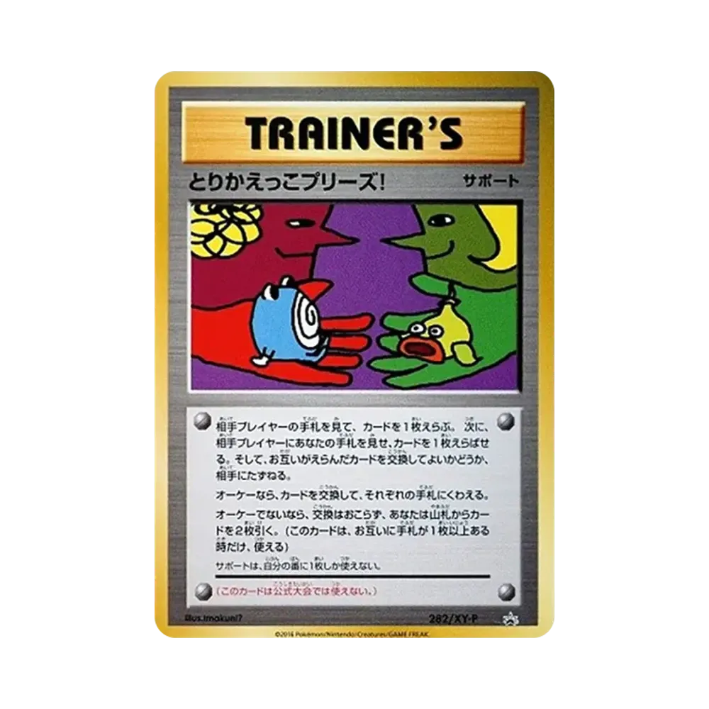 とりかえっこプリーズ！ P [XY-P 282](プロモーションカード「とりかえ