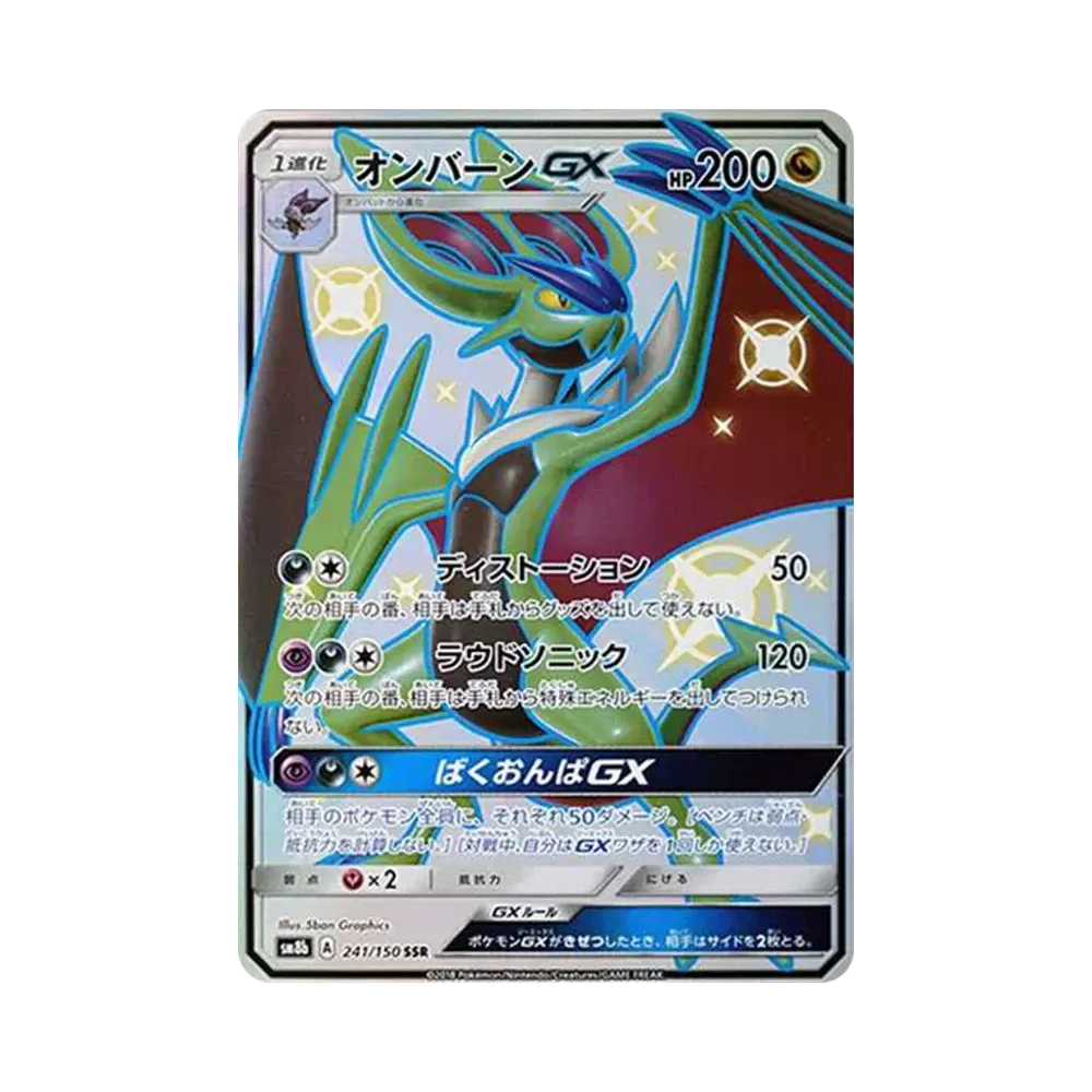 オンバーンGX SSR[SM8b 241/150](ハイクラスパック「GXウルトラシャイニー」)