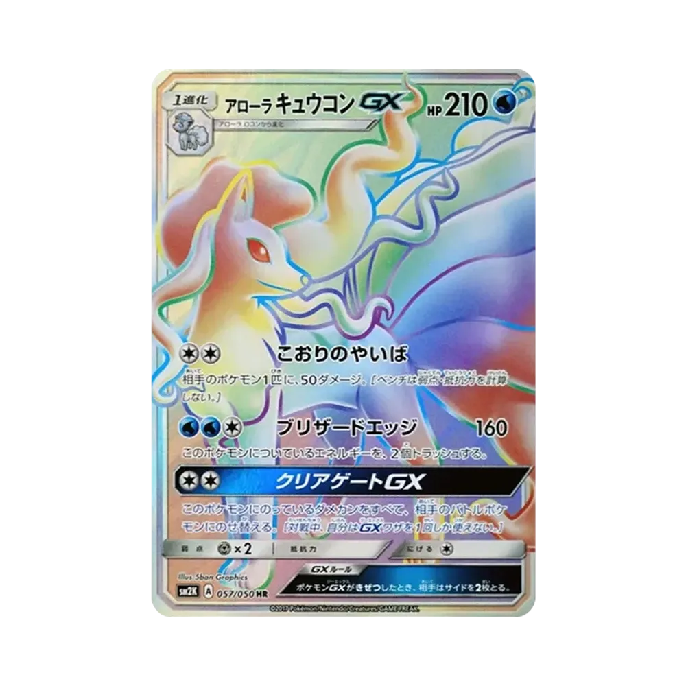 アローラキュウコンGX HR[SM2K 057/050](拡張パック「キミを待つ島々」)