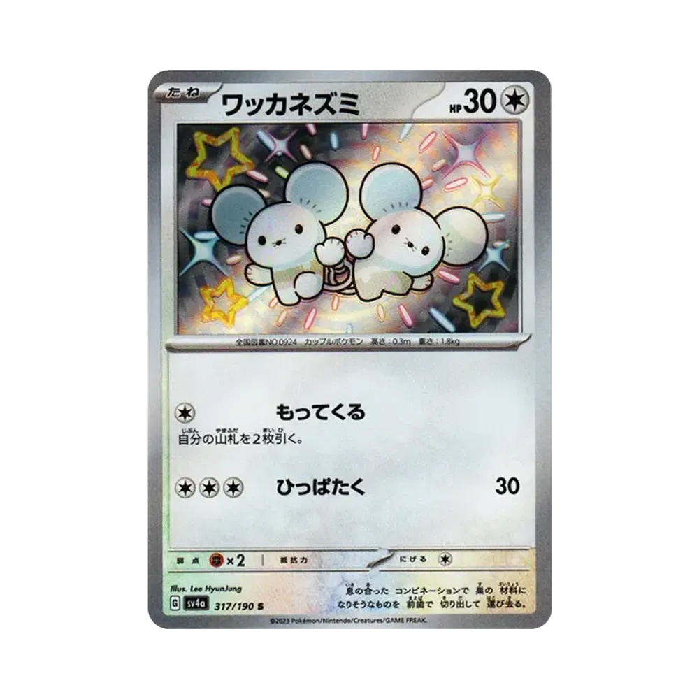 ワッカネズミ S [SV4a 317/190](ハイクラスパック「シャイニートレジャーex」)