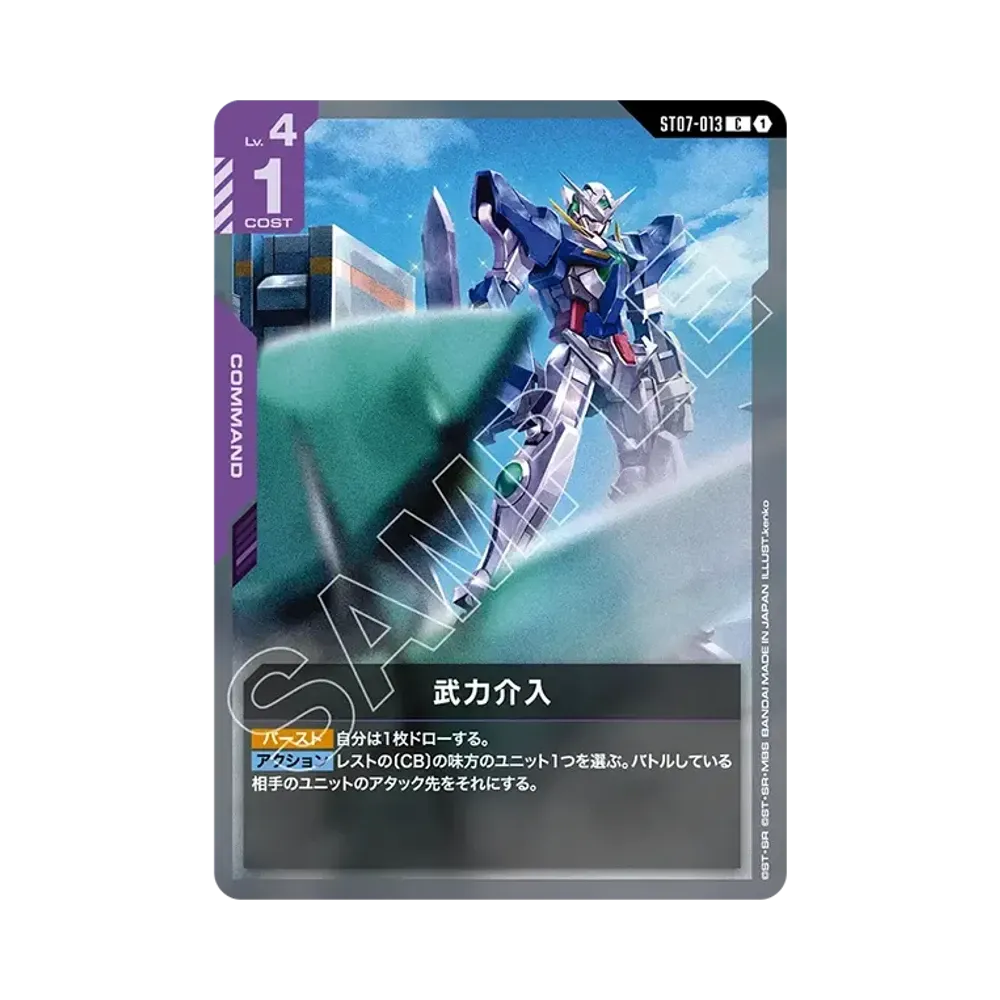 武力介入 C [ST07-013](スタートデッキ「ソレスタル ドライブ」)