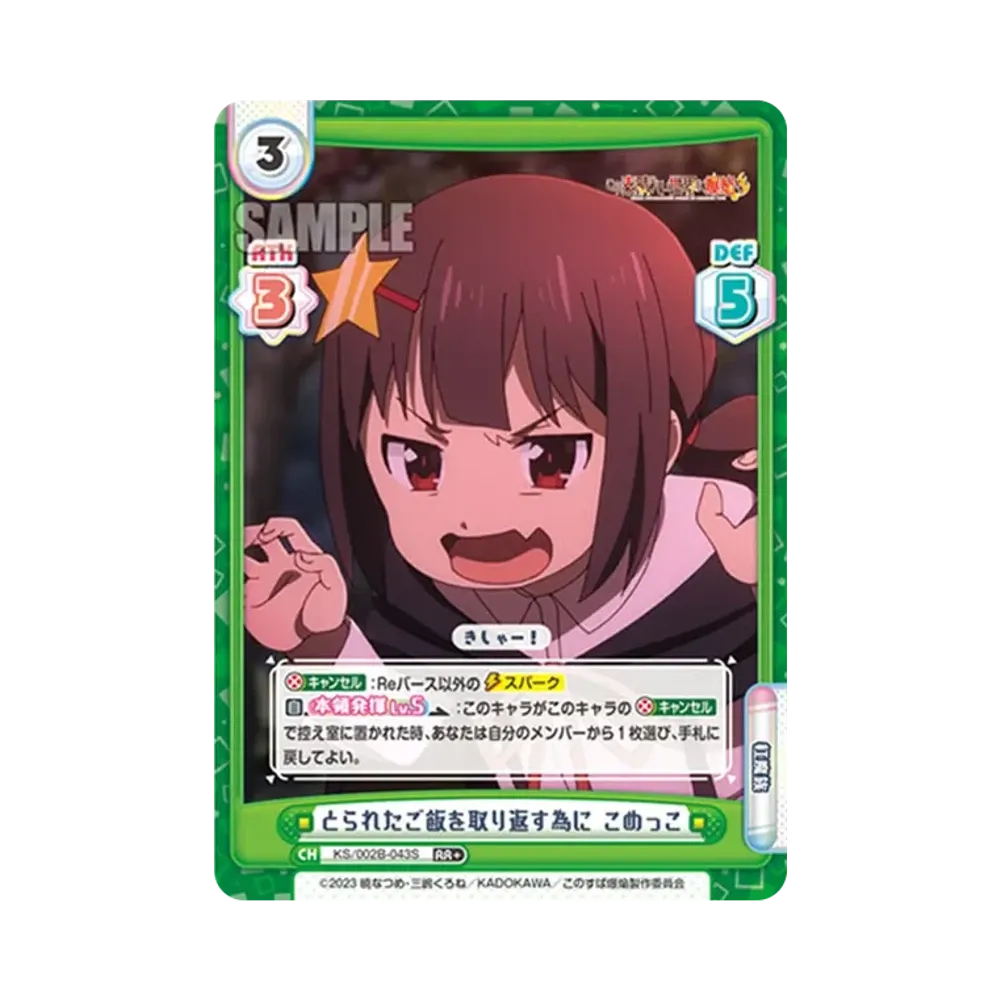 とられたご飯を取り返す為に こめっこ RR+ [KS/002B-043S](ブースターパック「この素晴らしい世界に爆焔を!」)