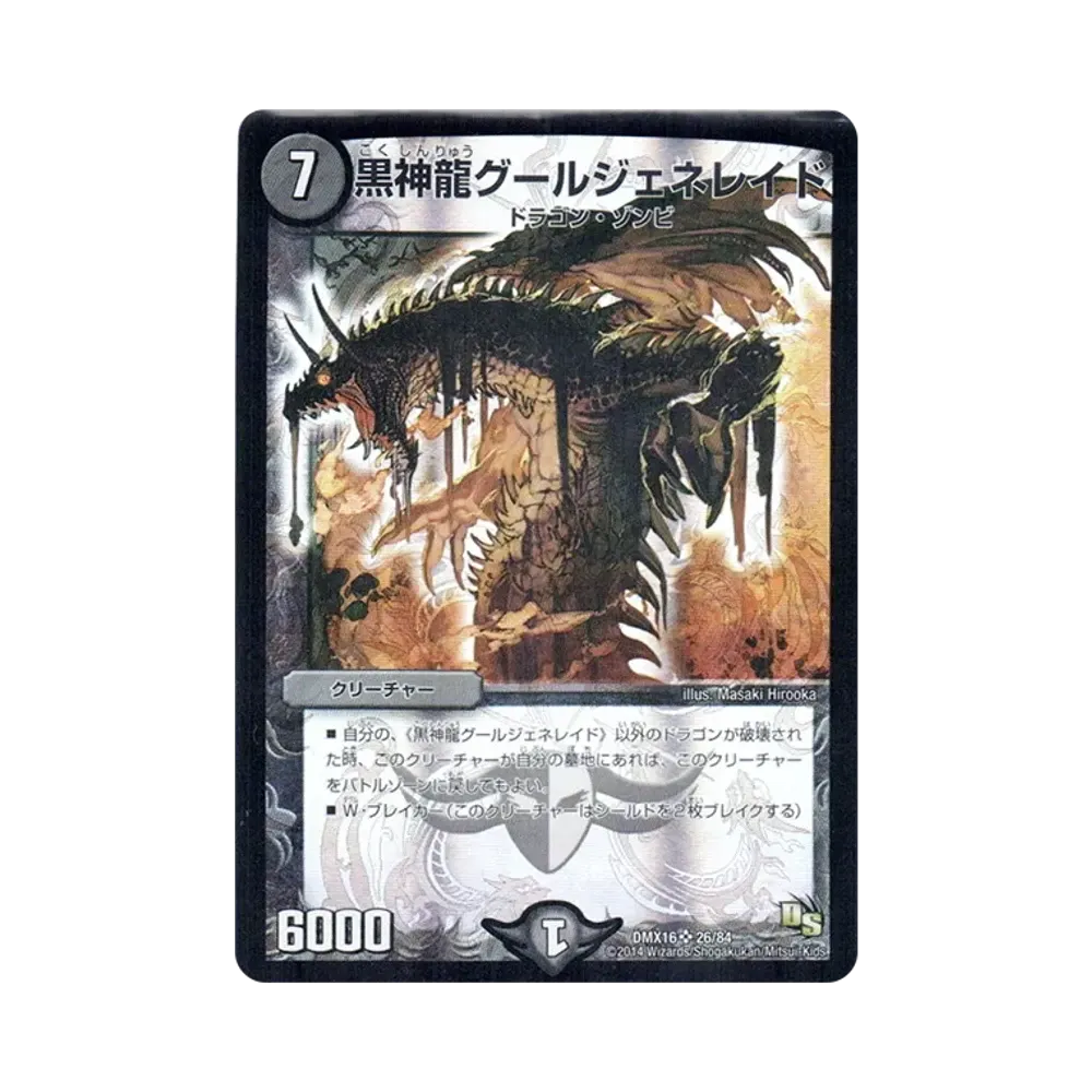 黒神龍グールジェネレイド SR [DMX-16 26/84](ドラゴン・サーガ「超王道戦略ファンタジスタ12」)