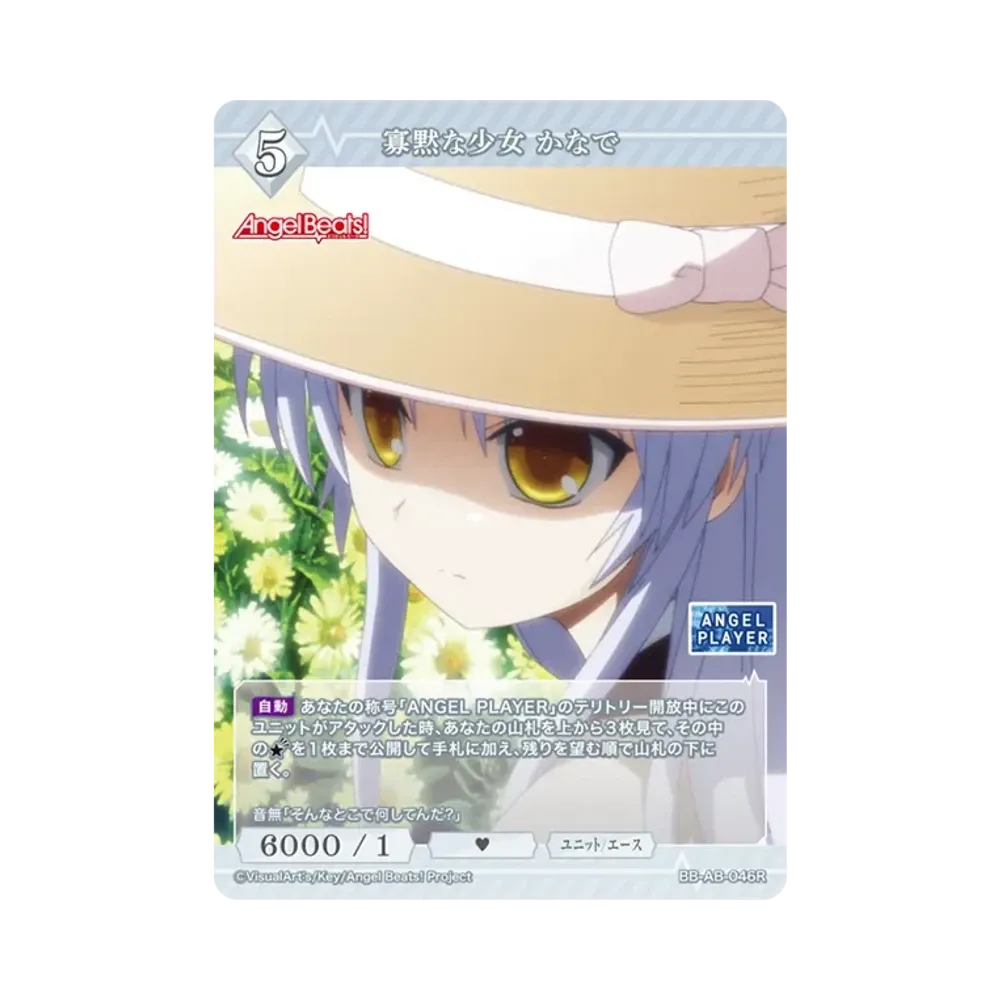 寡黙な少女 かなで R [BB-AB-046R](ブースターパック「エンジェル ビーツ!」)