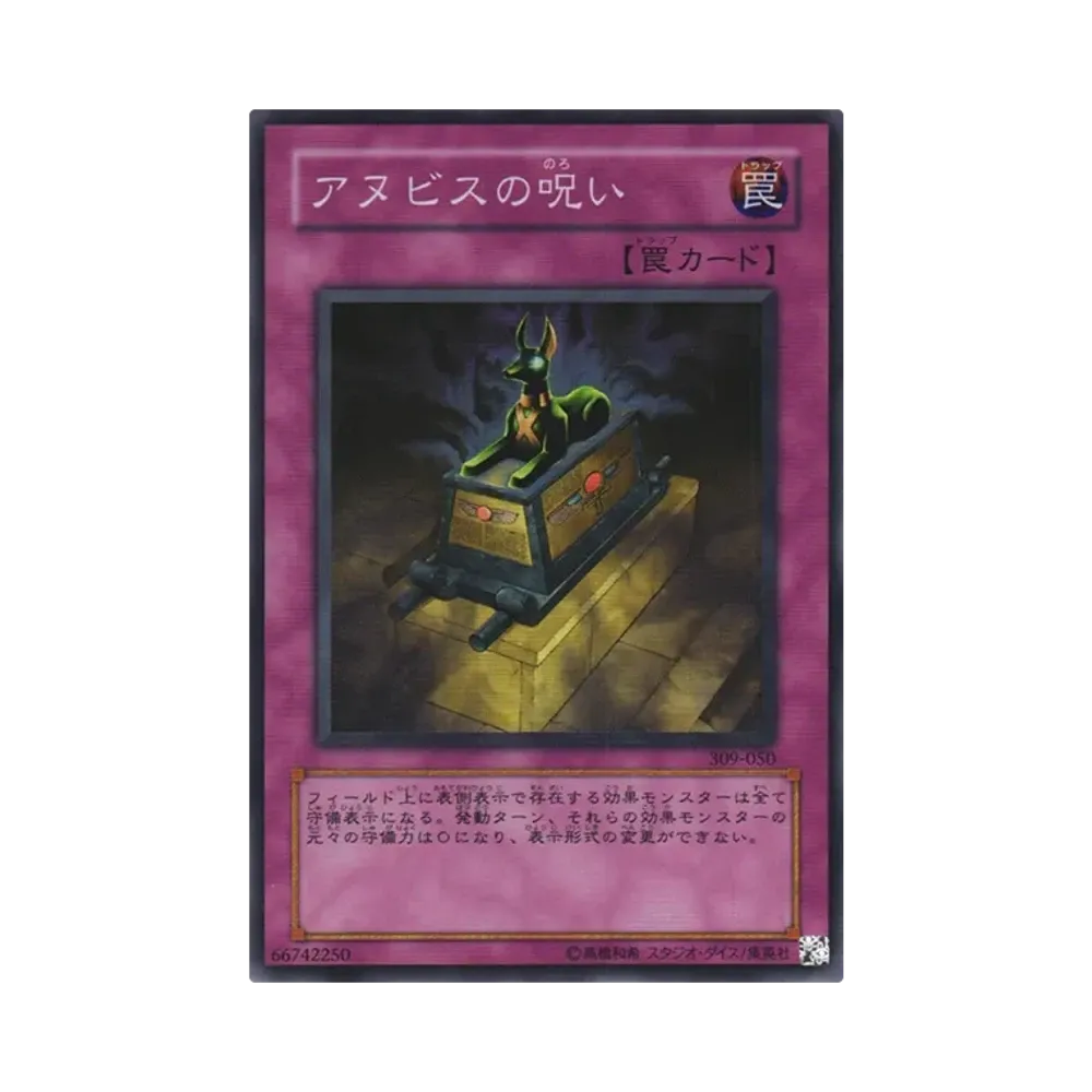 アヌビスの呪い SR [309-050](ファラオの遺産)