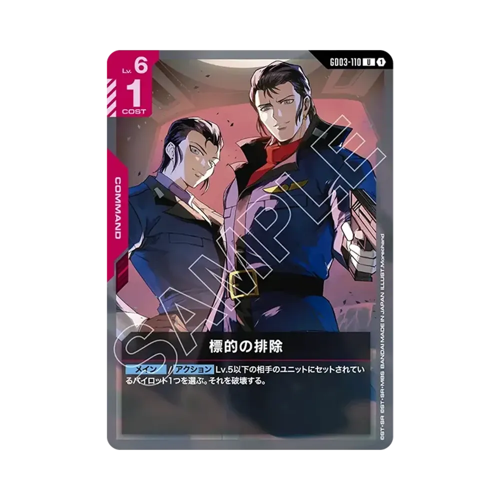 標的の排除 U [GD03-110](ブースターパック「スティール レクイエム」)