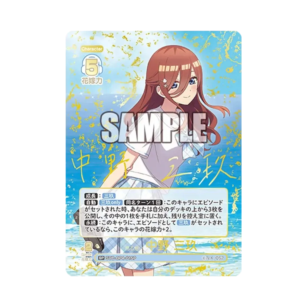 昂る想い 中野 三玖 SP [GYC-BP4-015P](ブースターパック「偶然のない夏休み」)