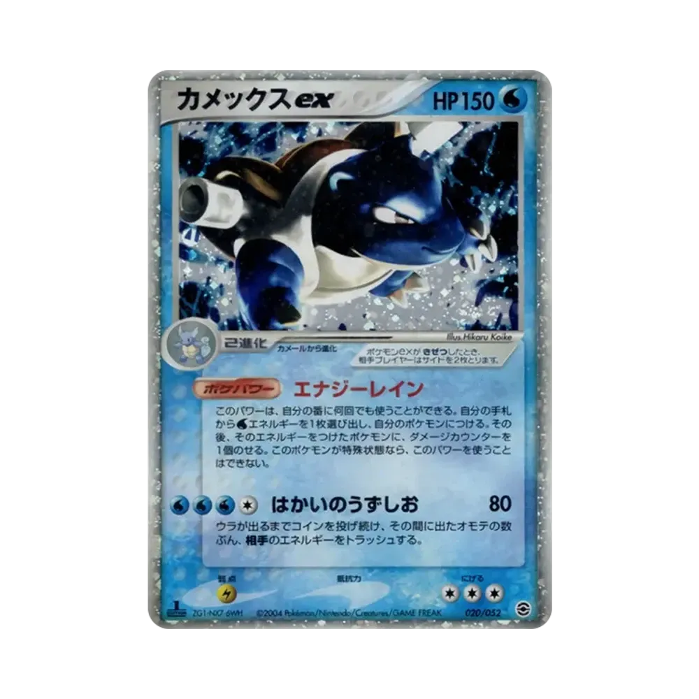 カメックスex PCG ランダム構築スターター 「カメックス★水」 キラ 02… カメックスex [PCG 020/052](ランダム構築スターター「カメックス☆水