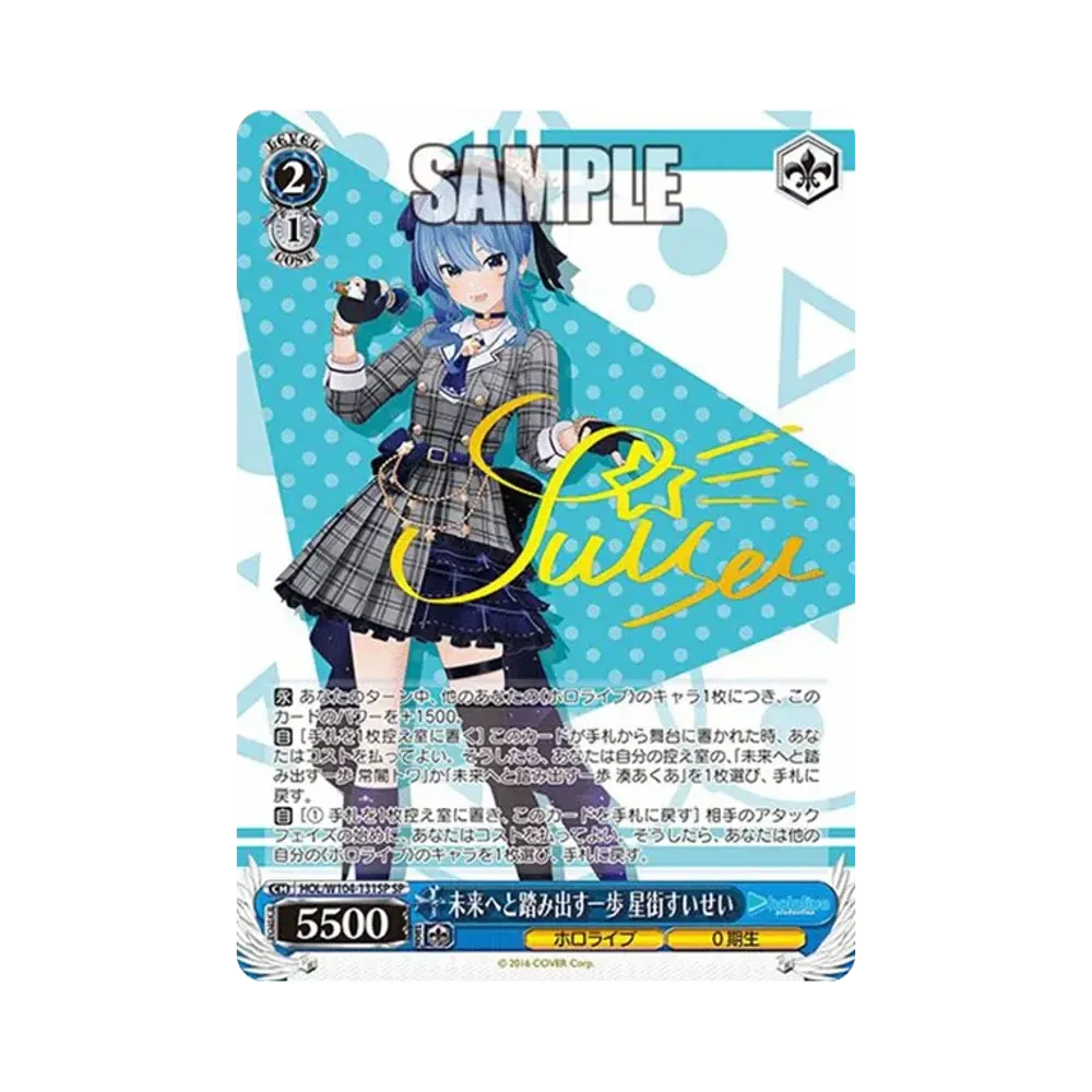未来へと踏み出す一歩 星街すいせい SP[HOL/W104-131SP SP](ブースターパック ホロライブプロダクション Vol.2)