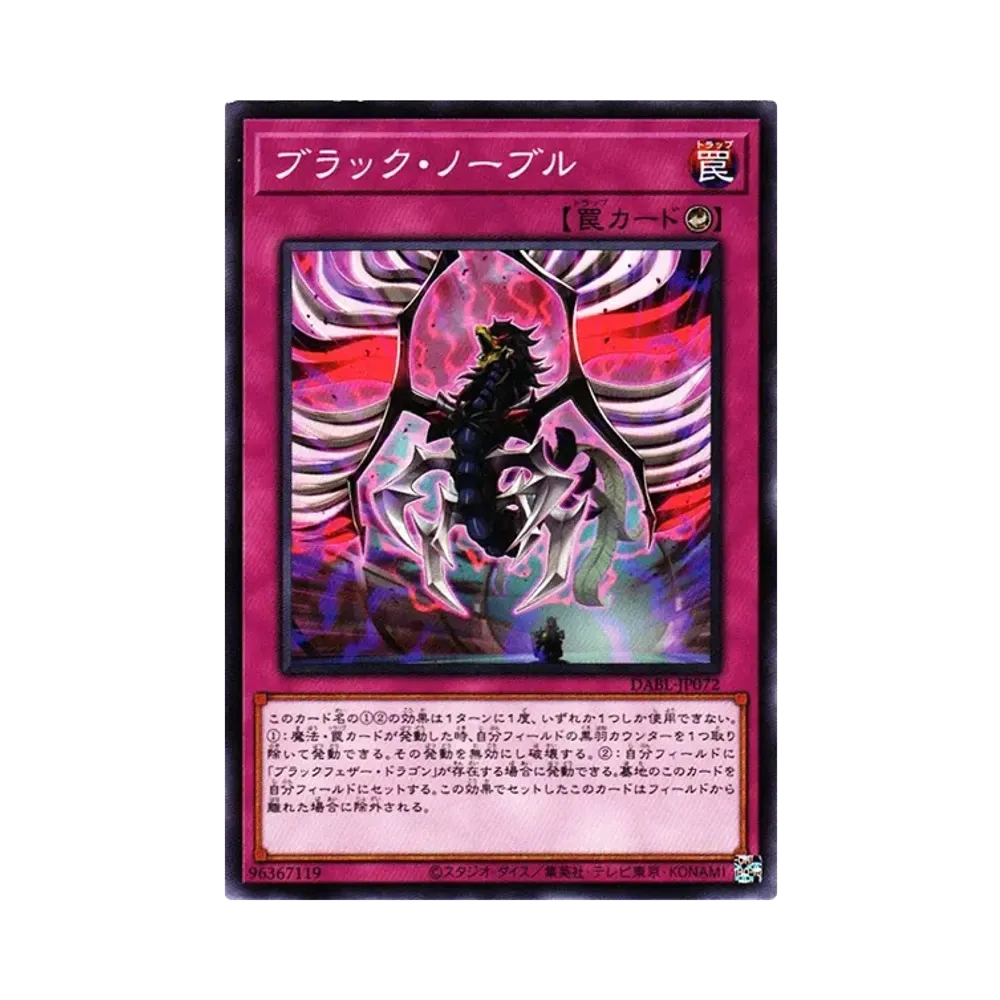 ブラック・ノーブル N [DABL-JP072](ダークウィング・ブラスト)