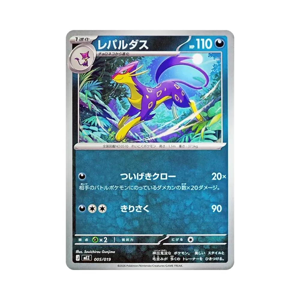 レパルダス [MEZ 005/019](スターターセットex「ゾロア&ゾロアークex」)