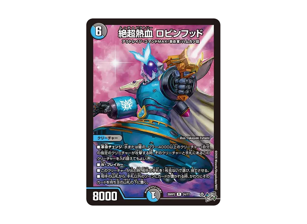 絶超熱血 ロビンフッド R [26RP2 24/77](逆札篇 第2弾「燃えろ禁断!逆転のドギラゴン革命!!」)