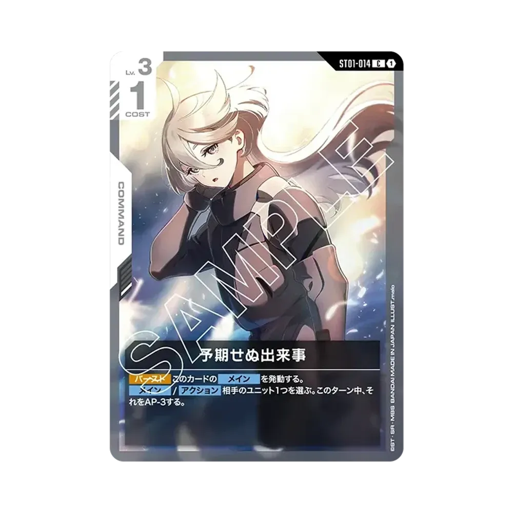 予期せぬ出来事 C [ST01-014](スタートデッキ「ヒロイックビギニングス」)