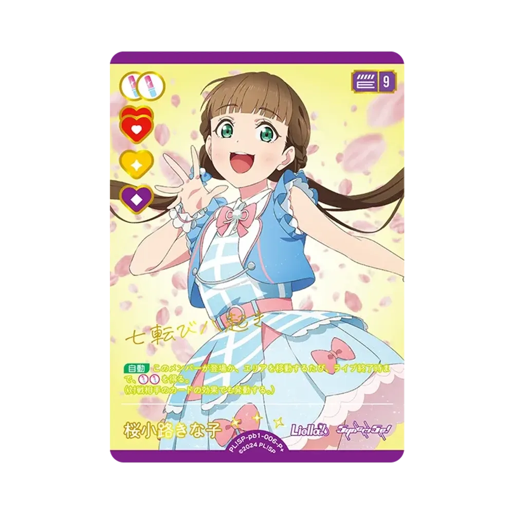 桜小路きな子 P+ [PL!SP-pb1-006-P+](プレミアムブースター「ラブライブ!スーパースター!!」)
