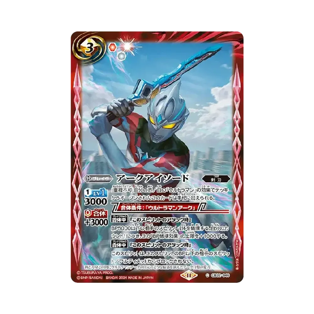 アークアイソード C [CB32-046](コラボブースター「ウルトラマン イマジネーションパワー」)
