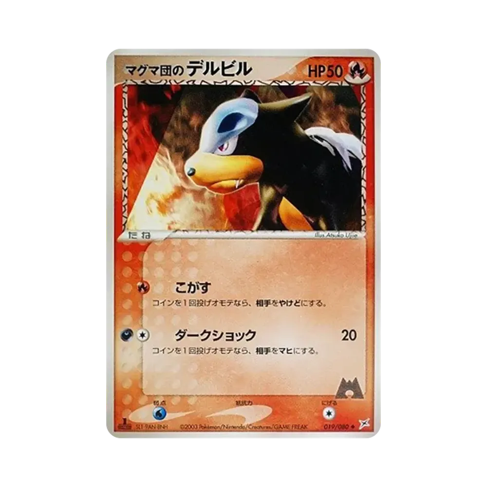 マグマ団のデルビル ◆ :1ED [ADVEX 019/080](強化拡張パックex1「マグマVSアクア ふたつの野望」)