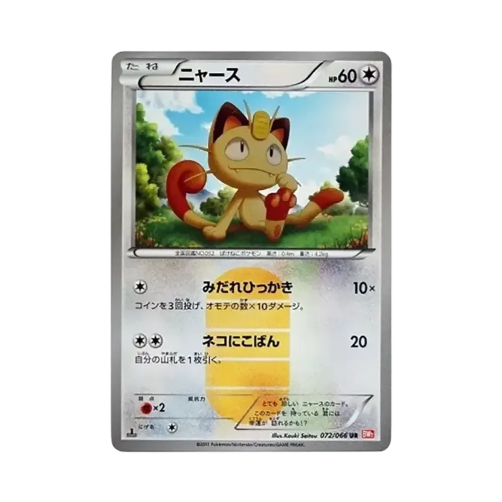 ニャース UR BW2 レッドコレクション 072/066 ニャース UR :1ED [BW2 072/066](拡張パック「レッドコレクション