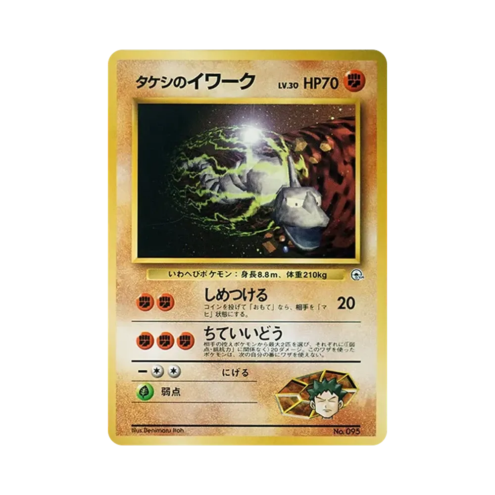 タケシのイワークLV.30 : 旧裏 [PMCG-GYM1 No.095](ポケモンジム第1弾「ニビシティジム タケシ」)