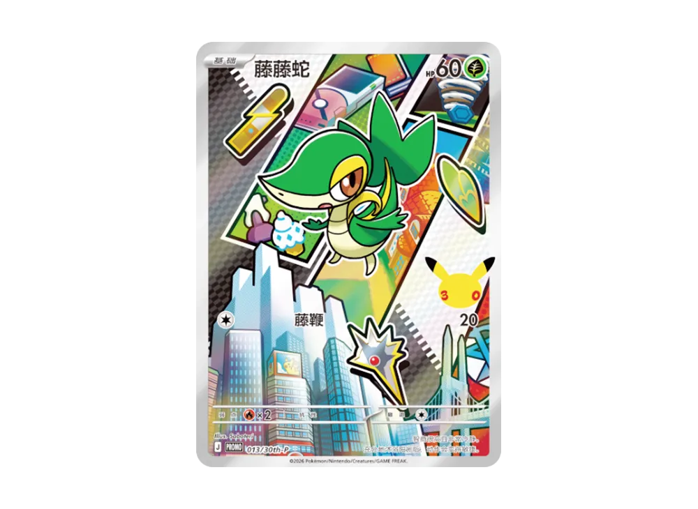 ツタージャ プロモ [013/30th-P]【中国語版(簡体字)】(スカーレット&バイオレット「30周年記念 最初のパートナー スペシャルアート ホロカードセット Vol.2」)