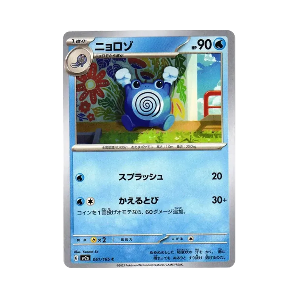 ニョロゾ C[SV2a 061/165](強化拡張パック「ポケモンカード151」)