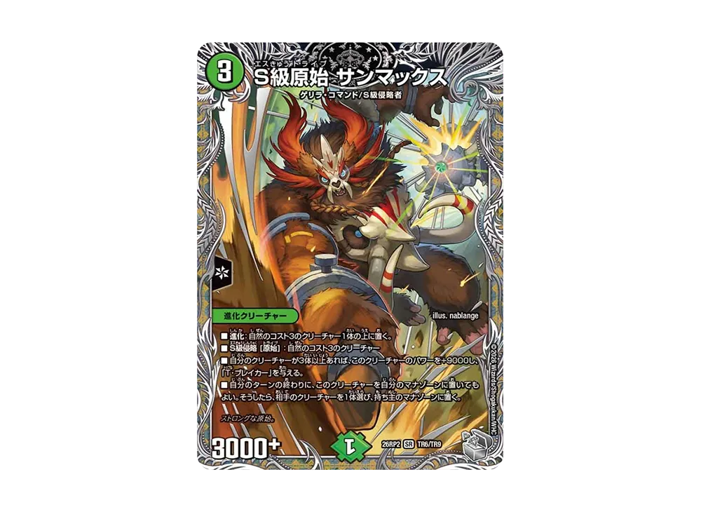 S級原始 サンマックス SR [26RP2 TR6/TR9](逆札篇 第2弾「燃えろ禁断!逆転のドギラゴン革命!!」)