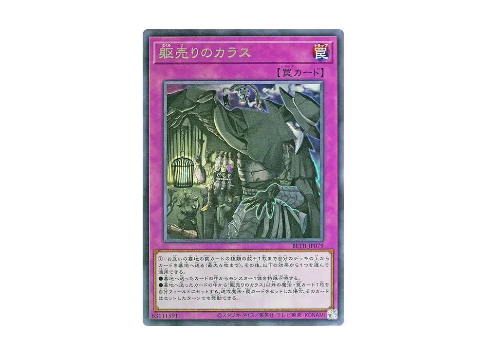 躯売りのカラス R [BETB-JP079](基本パック「ビヨンド・ザ・ブレイブ」)
