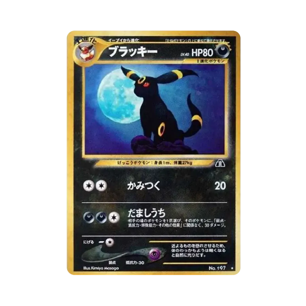 ブラッキー ★ : 旧裏 [neo2 No.197](ポケモンカード★neo 拡張パック「遺跡をこえて...」)