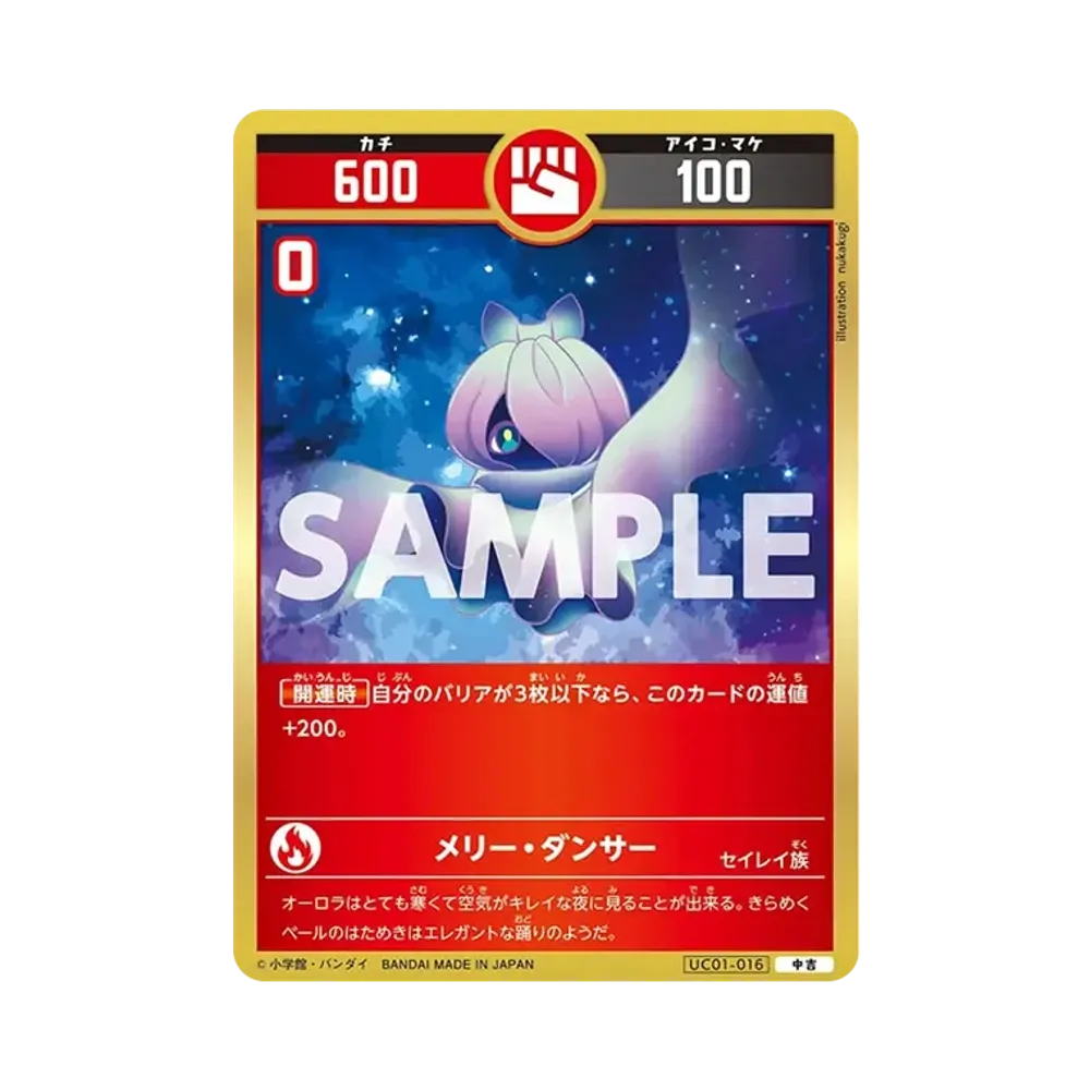 メリー・ダンサー 中吉 [UC01-016](ブースターパック「うんち(運値)くらべてみる?の巻」)