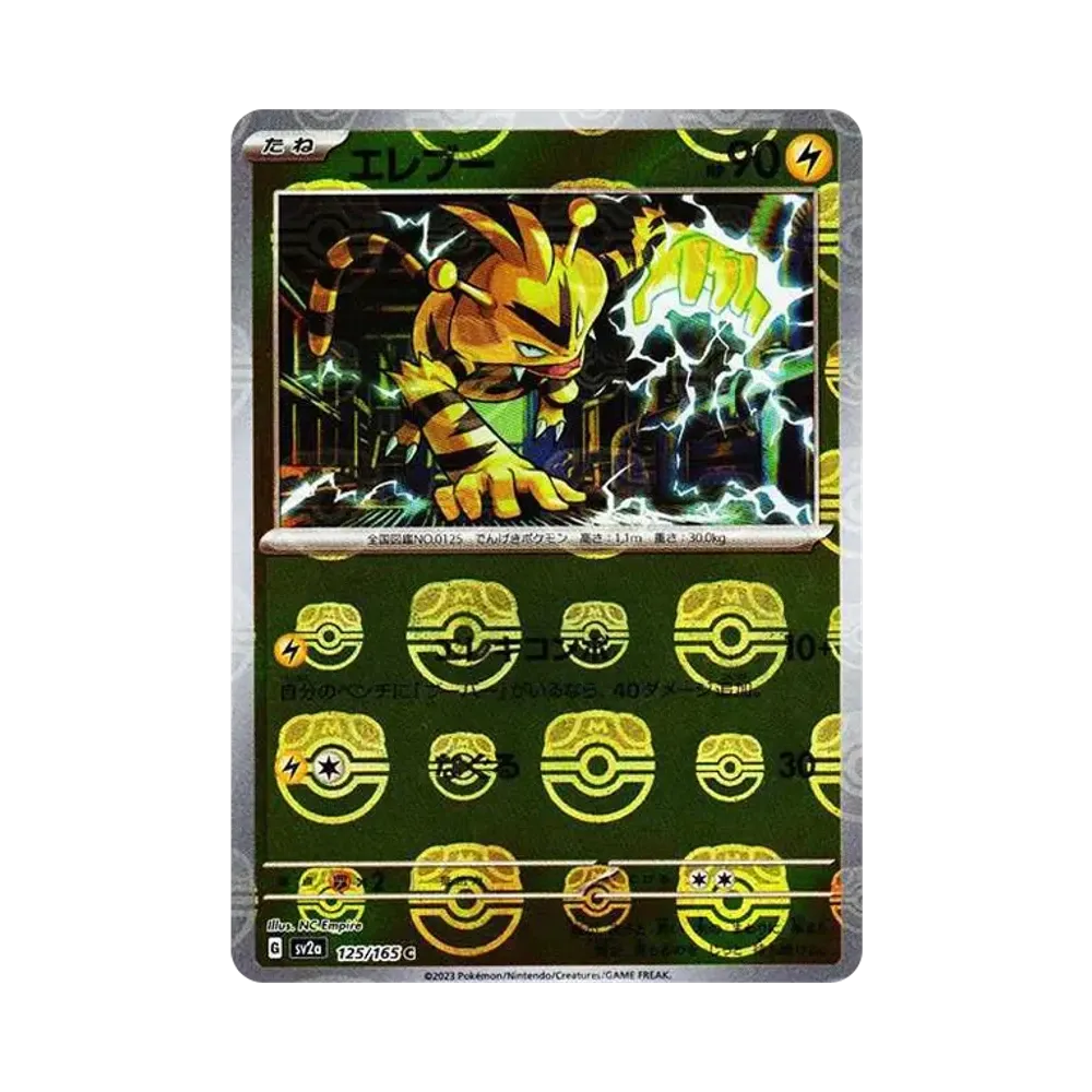 エレブー C: マスターボールミラー[SV2a 125/165](強化拡張パック「ポケモンカード151」)