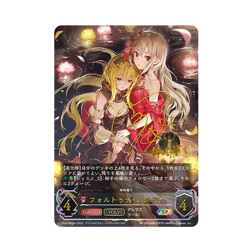 フォルトゥナ・レジーナ (EVOLVE) SP [CP02-SP09a](コラボパック「アイドルマスター シンデレラガールズ」)