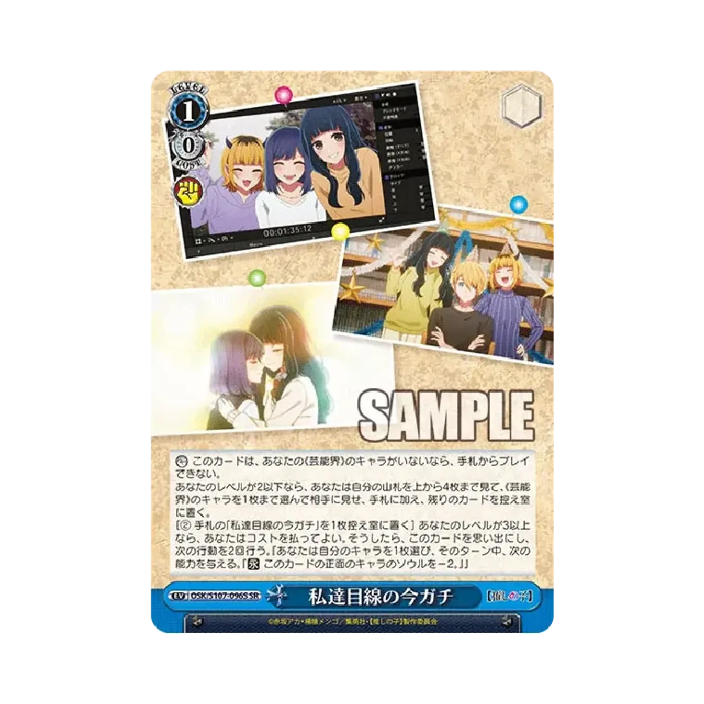 私達目線の今ガチ U [OSK/S107-096](ブースターパック「【推しの子】」)
