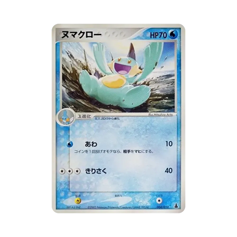 ヌマクロー [ADV1-M 004/019](構築済みスターター「第1弾 ミズゴロウデッキ」)