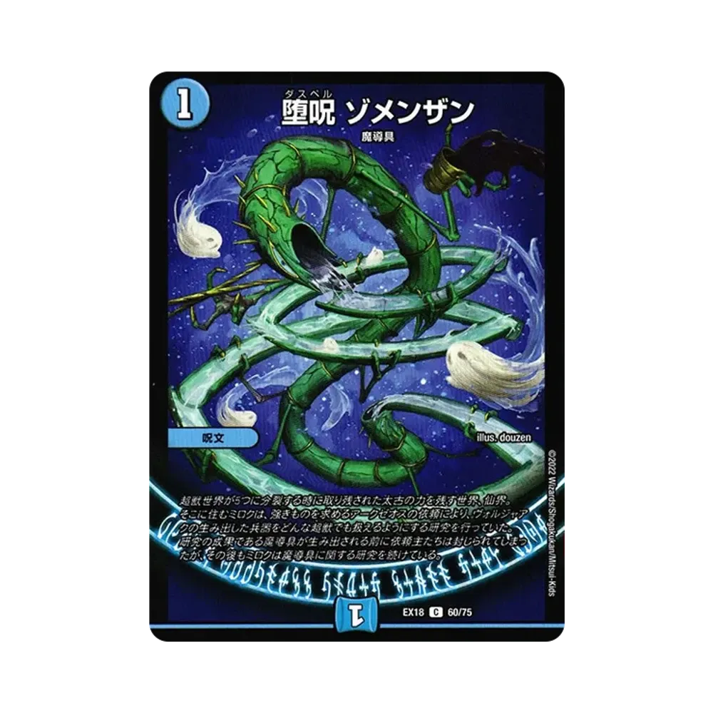 堕呪 ゾメンザン C [DMEX-18 60/75](20周年超感謝メモリアルパック 裏の章「パラレル・マスターズ」)