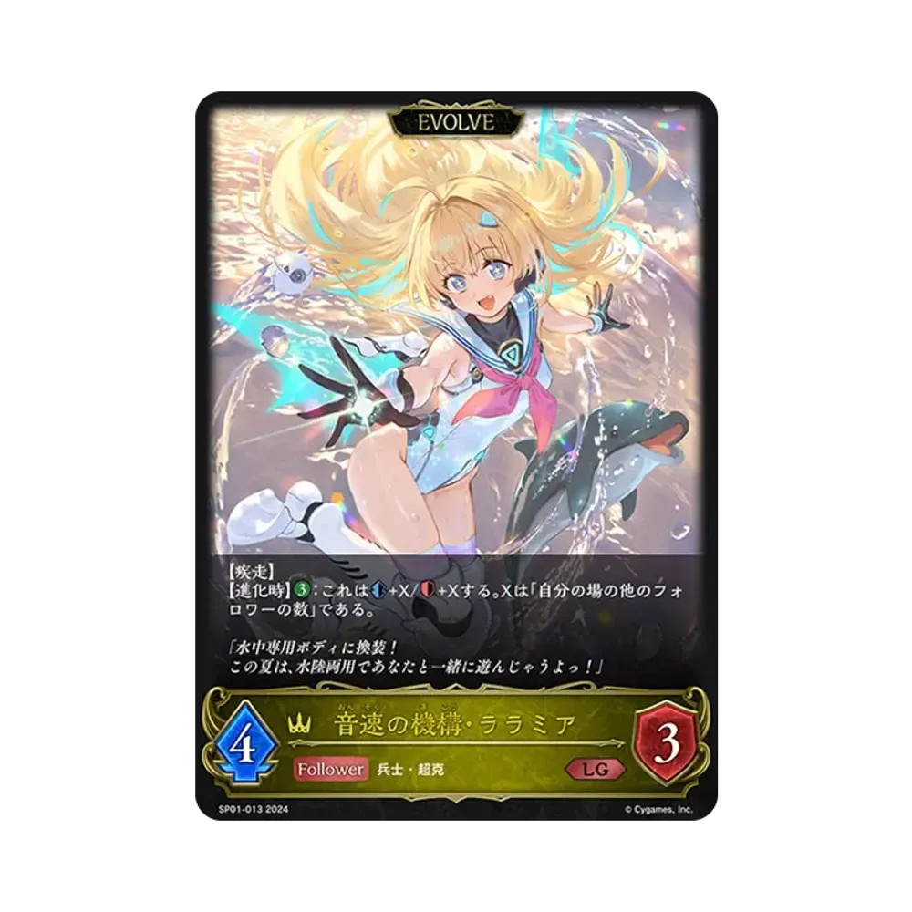 音速の機構・ララミア (EVOLVE) LG [SP01-013](スペシャルパック「シーサイド・メモリーズ」)