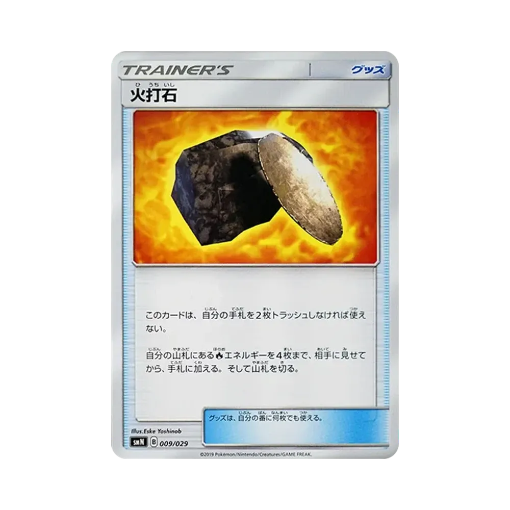 火打石