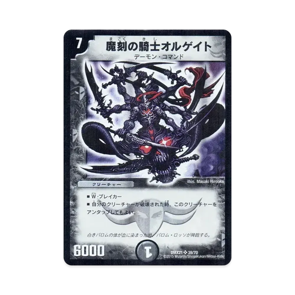 悪魔神バロム SR [DMX-21 38/70](マスターズ・クロニクル・パック