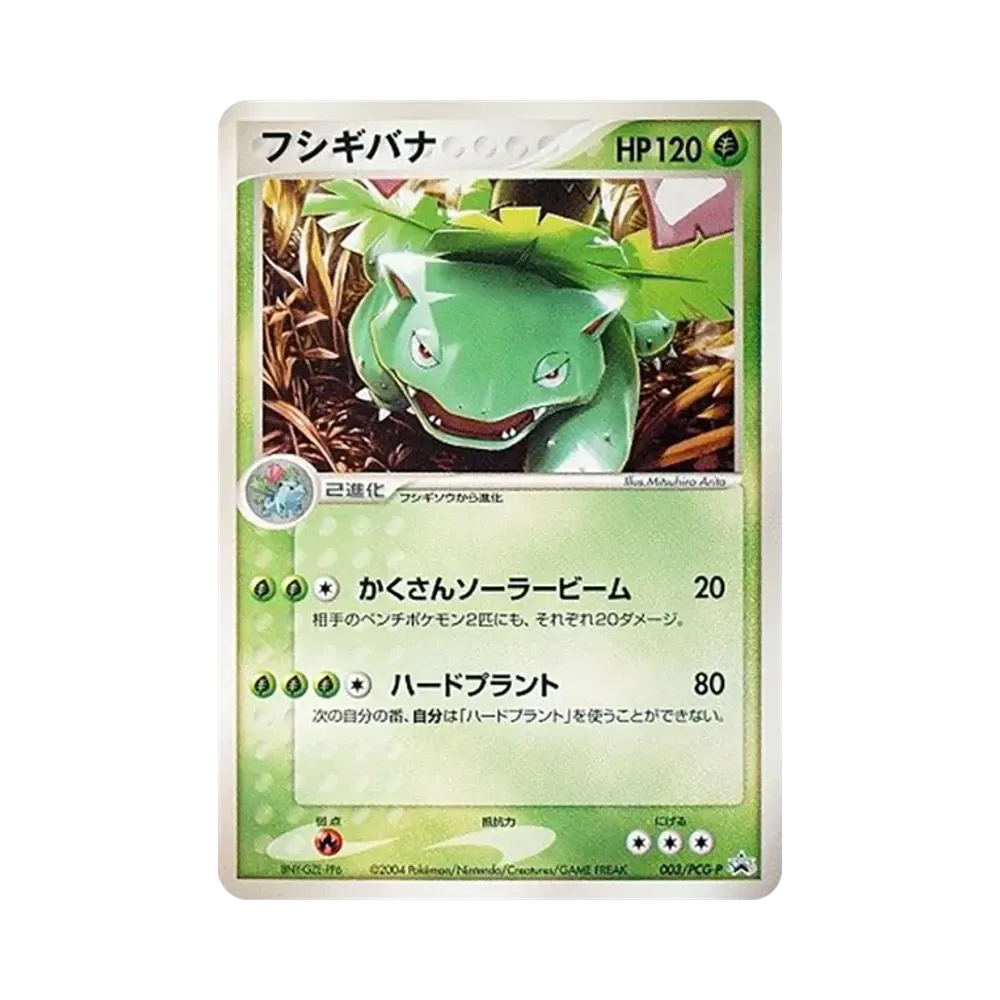 フシギバナ P [PCG-P 003](プロモーションカード「月刊コロコロコミック 4月号 ポケモンカードジムオフィシャル交換カード」)