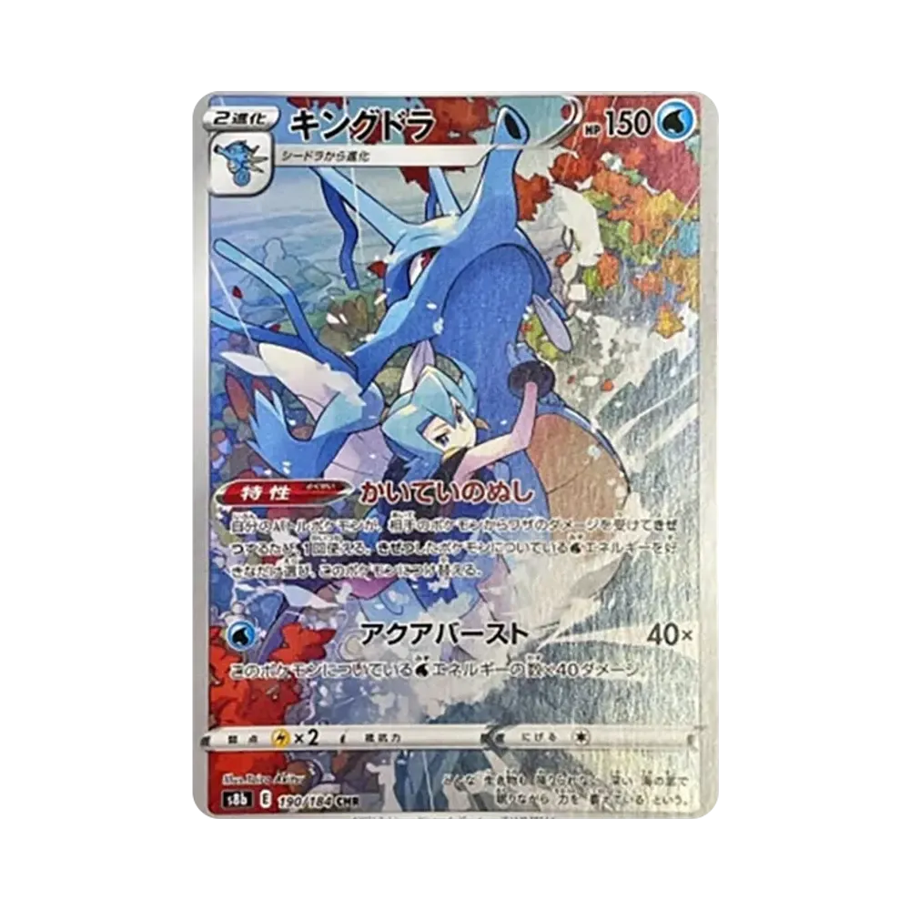 キングドラ CHR[s8b 190/184](ハイクラスパック「VMAXクライマックス」)