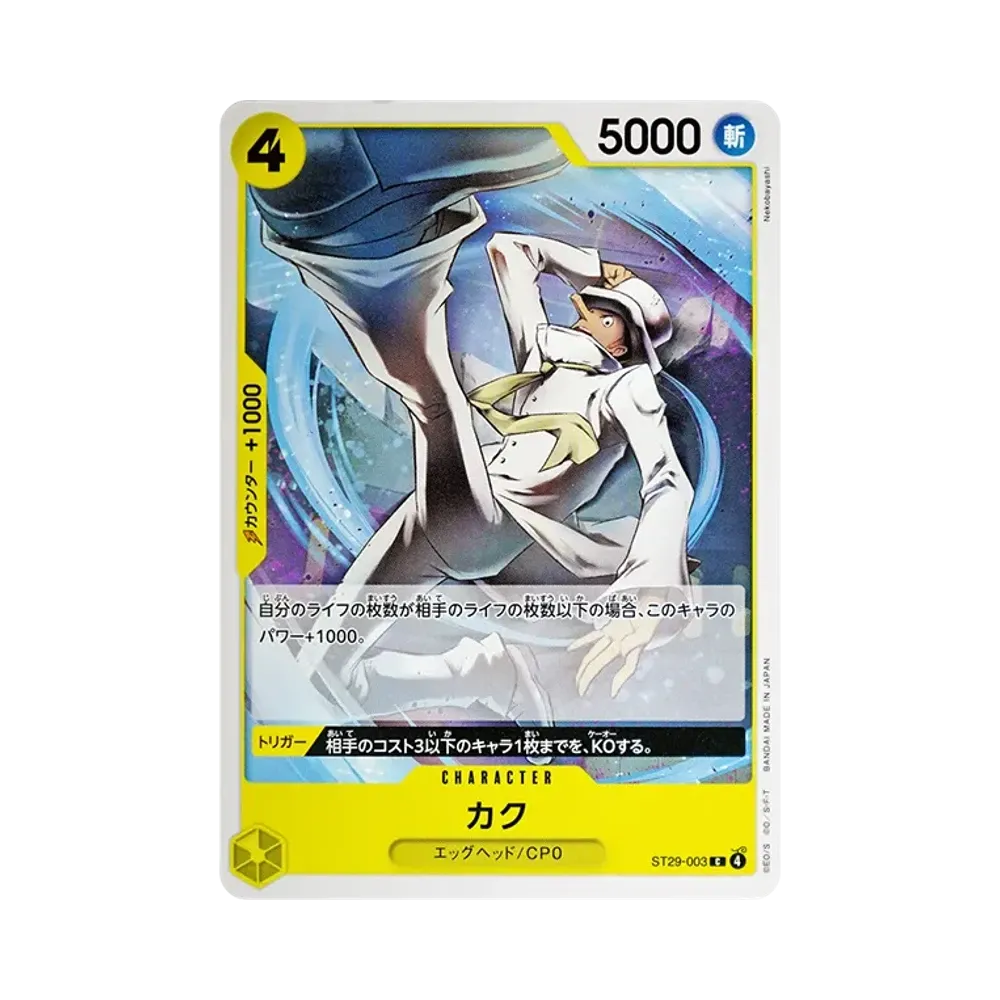 カク C [ST29-003](スタートデッキ「エッグヘッド」)